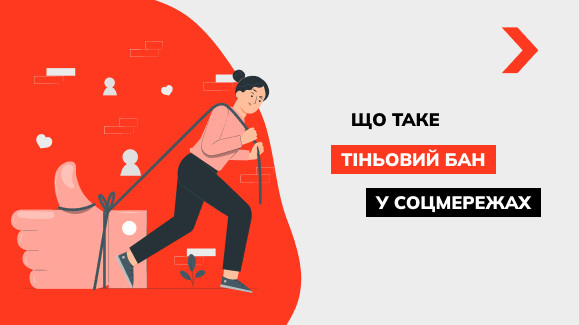 Що таке тіньовий бан і як з нього вийти