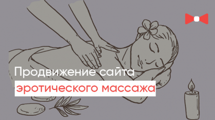 Кейс просування сайту забороненої тематики: Як ми розігнали трафік у 10 разів