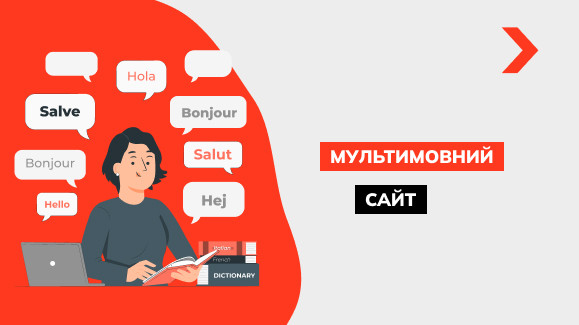 Як створити мультимовний сайт кількома мовами: інструкція