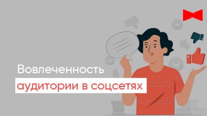 Вовлеченность аудитории в социальных сетях