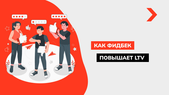 Что такое Фидбэк и как обратная связь повышает LTV