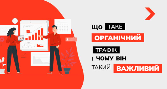 Що таке органічний трафік і чому він такий важливий
