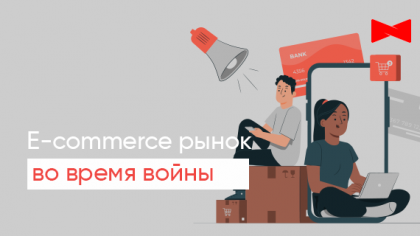 Як E-commerce ринок працює під час війни. Досвід наших клієнтів