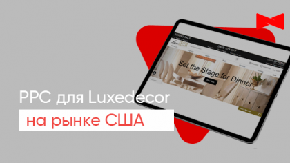 Кейс контекстної реклами онлайн-салону меблів Luxedecor на ринку США