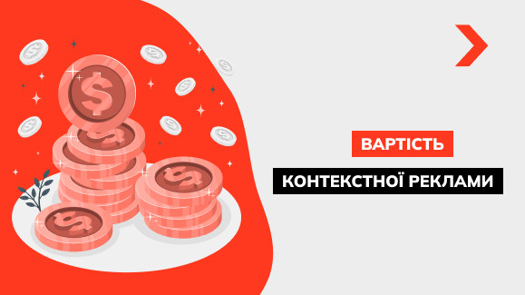 Вартість контекстної реклами