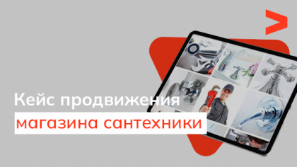 Кейс SEO-просування інтернет-магазину сантехніки, опалення та водопостачання