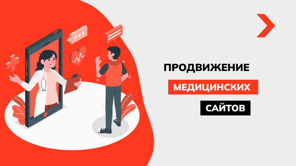 Продвижение и раскрутка медицинских сайтов