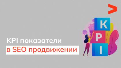 KPI для SEO — ключевые показатели