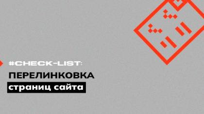 Чек-лист по перелинковке страниц сайта