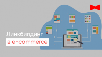 4 эффективные стратегии распространения ссылок для e-commerce ниши за рубежом