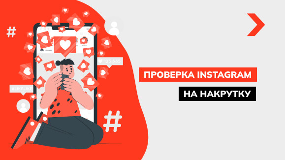 Как проверить Instagram на накрутку: подробный гайд