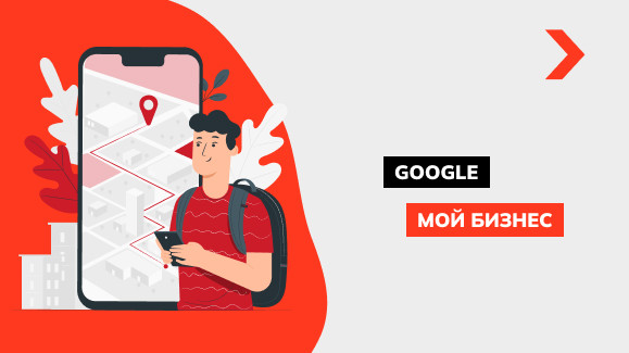 Что такое Google Business и как зарегистрировать компанию в GMB