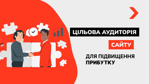 Як визначити та використовувати цільову аудиторію сайту для підвищення прибутку