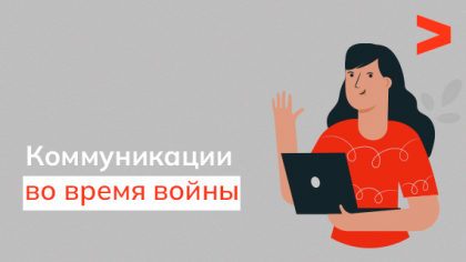 Тактика коммуникаций во время военного положения