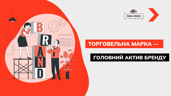 Торгова марка як головний актив бренду: чому її потрібно реєструвати