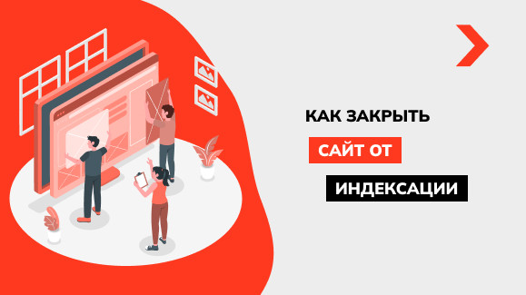 Как закрыть сайт от индексации: полезные советы