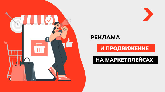Реклама и продвижение на маркетплейсах