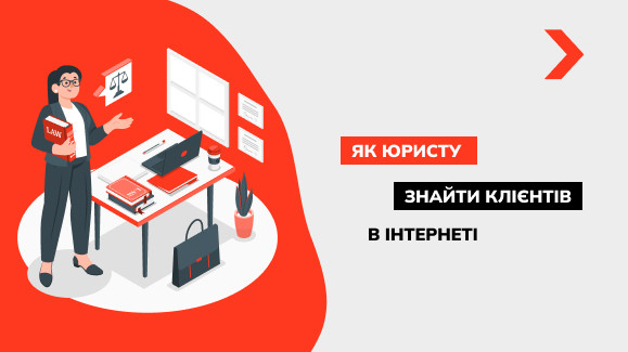 Як юристу знайти клієнтів в інтернеті