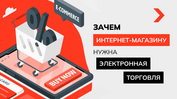 Зачем интернет-магазину нужна электронная торговля