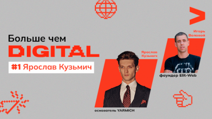 Больше чем DIGITAL. Ярослав Кузьмич о работе бренда YARMICH во время войны