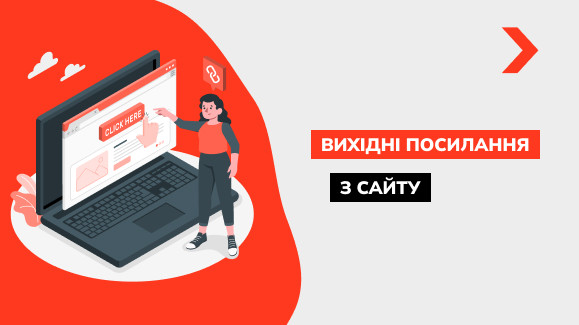 Як перевірити вихідні посилання з сайту: інструкція