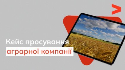 Кейс SEO-просування сайту аграрної компанії