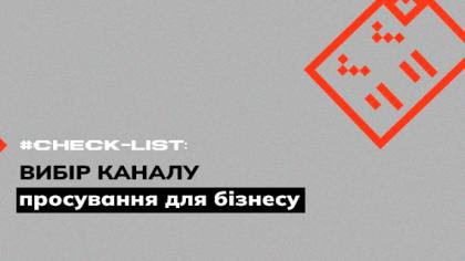 Чекліст з вибору каналу просування для вашого бізнесу