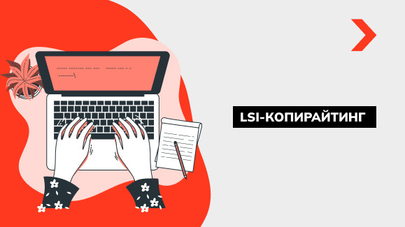 Что такое LSI-копирайтинг