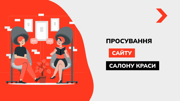 Просування та розкрутка сайту салону краси