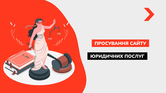 Просування сайту юридичних послуг