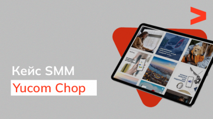 Кейс SMM-просування компанії Yucom Chop