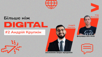 Більше, ніж DIGITAL. Андрій Крупкін про «Бюро продажів» у військових умовах