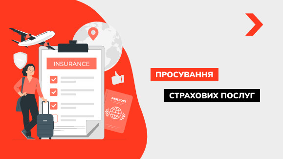 Просування страхових послуг: готова стратегія + чат-бот для клієнтів