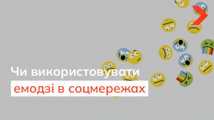 Чи варто використовувати емодзі в соцмережах компанії, якщо у вас серйозний бізнес?