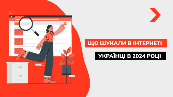 Що найчастіше шукали в інтернеті українці у 2024 році