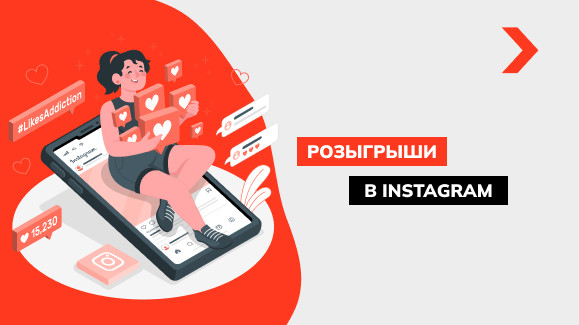 Как провести розыгрыш в Instagram: интересные идеи и советы