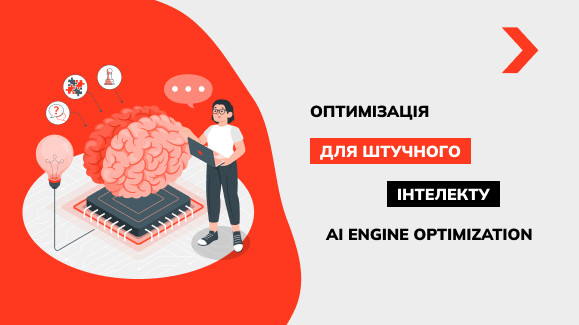 Оптимізація для штучного інтелекту AI Engine Optimization: як новий підхід змінює цифровий маркетинг