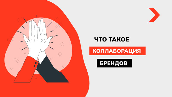 Что такое коллаборация брендов и почему она необходима бизнесу