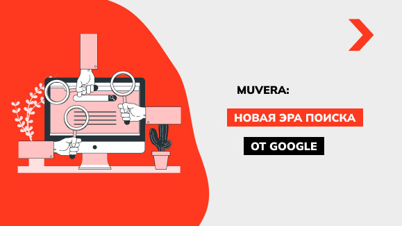 Новый алгоритм MUVERA от Google улучшает поиск