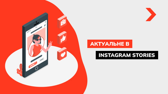 Як створити актуальне в Instagram: інструкція з прикладами