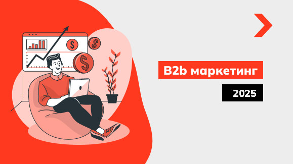 10 ключевых стратегий B2B-маркетинга на 2025 год