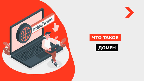 Что такое домен или доменное имя сайта и как его подобрать