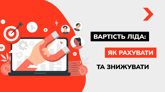 Вартість ліда: як порахувати та зменшити, приклади