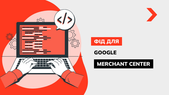 Як створити Фід для Google Merchant Center: покрокове керівництво, приклади