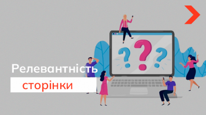 Релевантні запити, або як сподобатися пошуковику