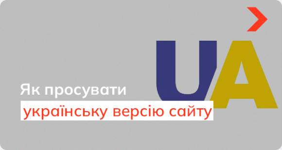 Як просувати українську версію сайту