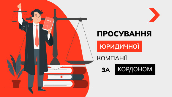 Просування юридичної компанії за кордоном