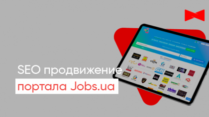Кейс просування сайту пошуку роботи Jobs.ua