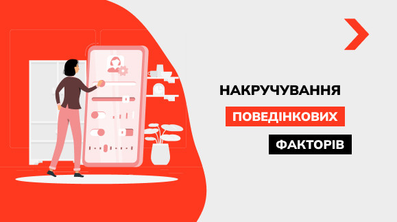 Чому накрутка поведінкових факторів не ефективна