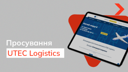 Кейс SEO-просування сайту логістичної компанії UTEC Logistics